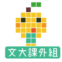 中國文化大學 課外活動組